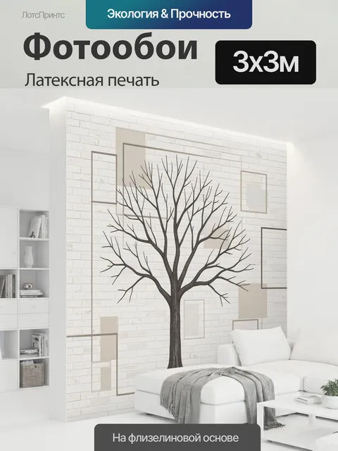 300 × 300 см · Латексная печать