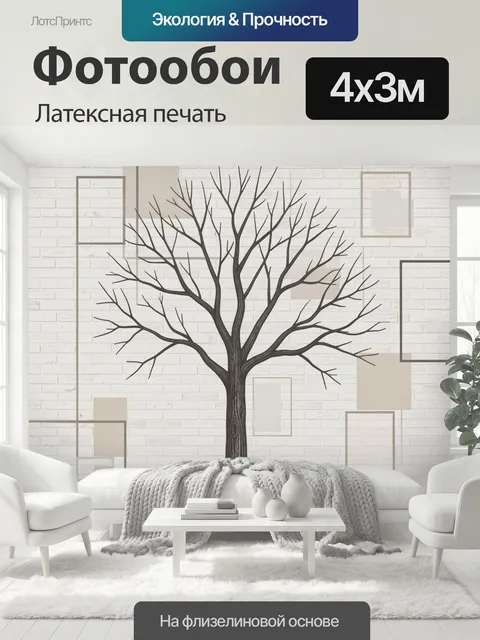 400 × 300 см · Латексная печать