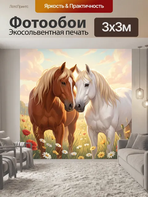 Фотообои Два коня в цветочном поле