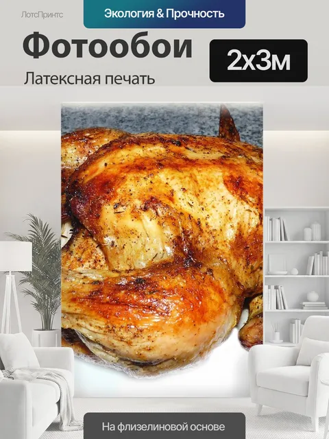 200 × 300 см · Латексная печать
