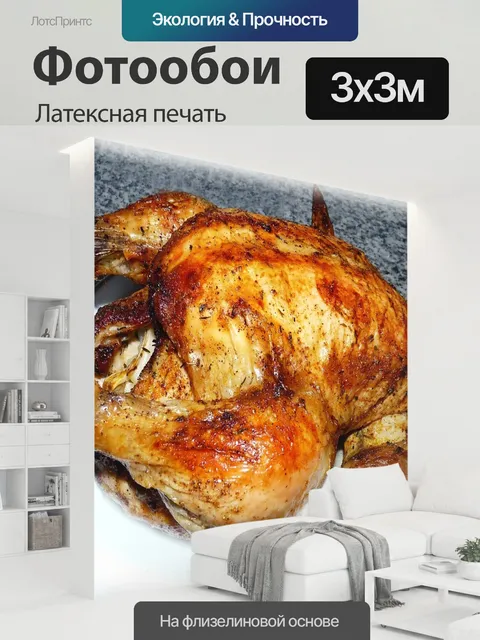 300 × 300 см · Латексная печать