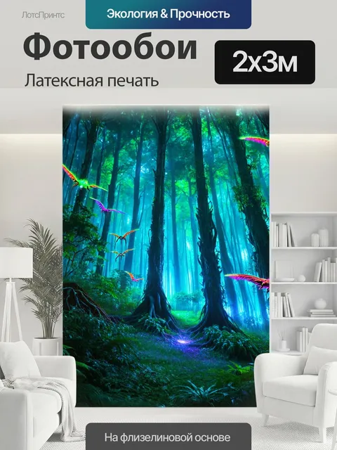 200 × 300 см · Латексная печать