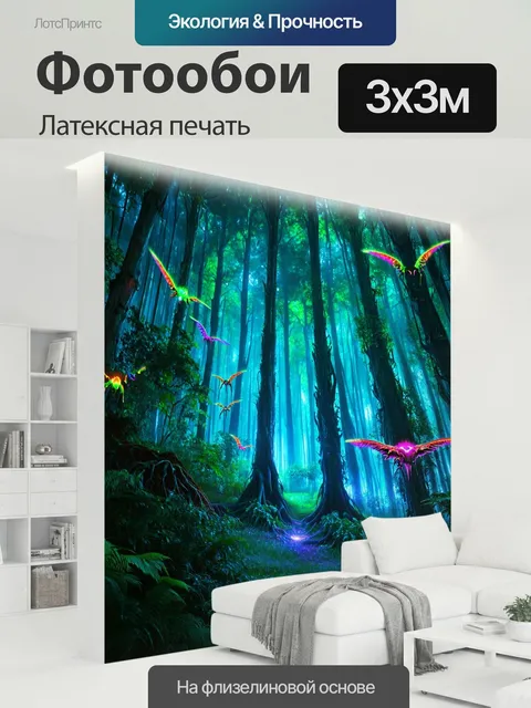 300 × 300 см · Латексная печать