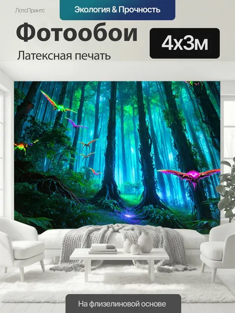 400 × 300 см · Латексная печать