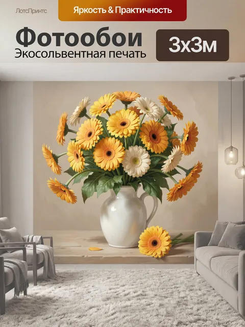 Фотообои Букет гербер в белой вазе