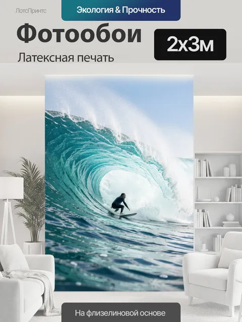 200 × 300 см · Латексная печать