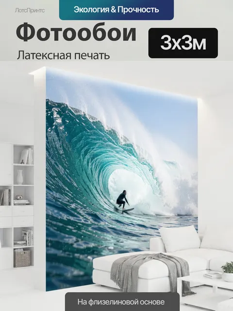 300 × 300 см · Латексная печать