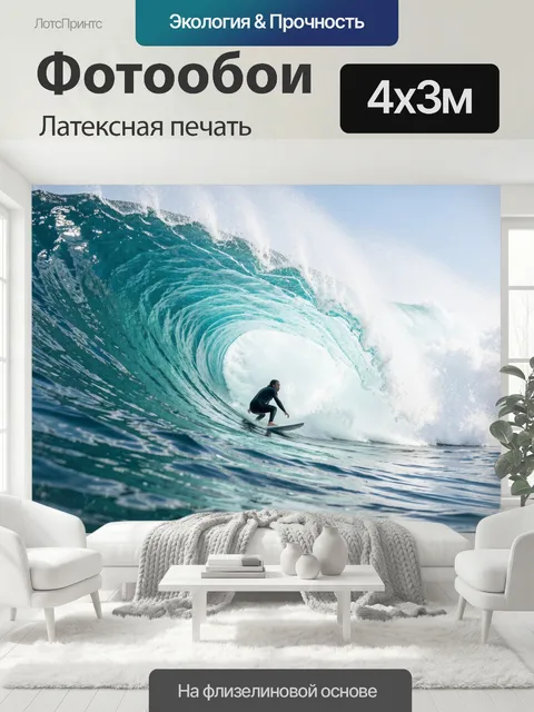 400 × 300 см · Латексная печать