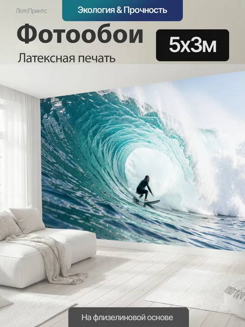 500 × 300 см · Латексная печать