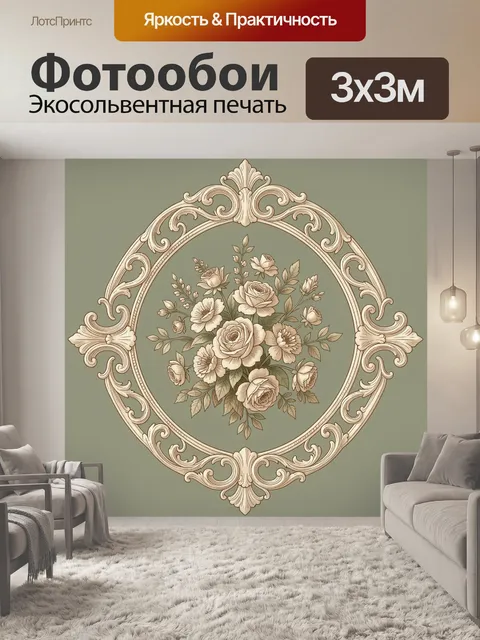 Фотообои Винтажный цветочный медальон с орнаментом. Цветочная композиция в овальном медальоне: розы и бутоны с тонкими…