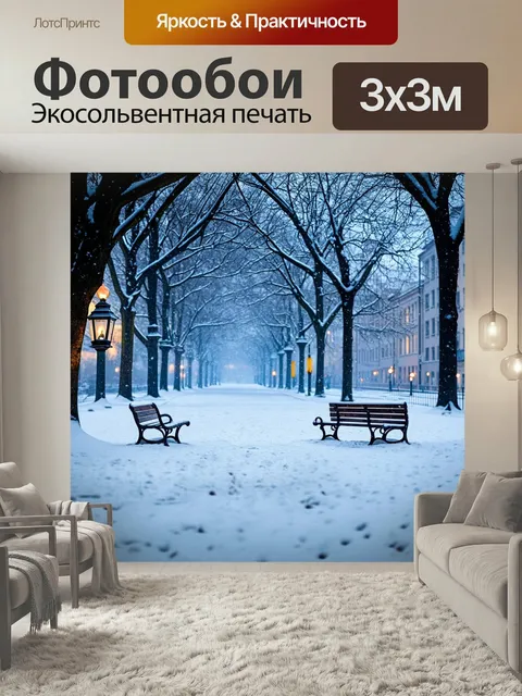 Фотообои Снегопад в тихом городском парке, где лавочки и дорожки утопают в снеге, а старые фонари излучают мягкий свет