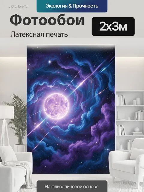 200 × 300 см · Латексная печать