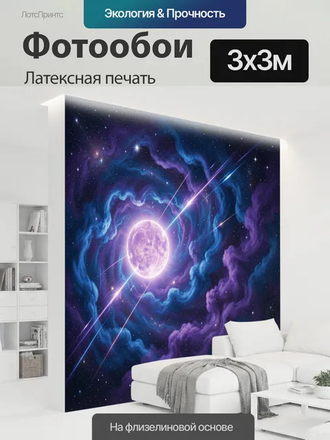 300 × 300 см · Латексная печать
