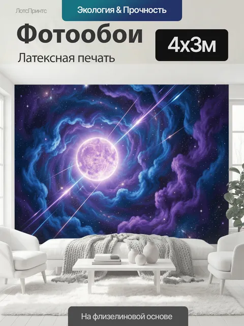 400 × 300 см · Латексная печать