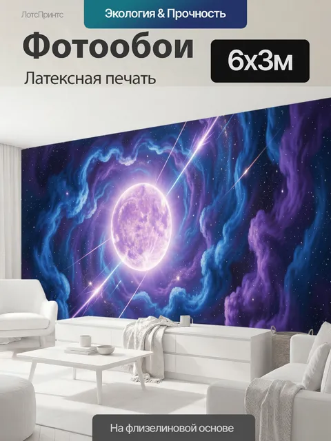 600 × 300 см · Латексная печать