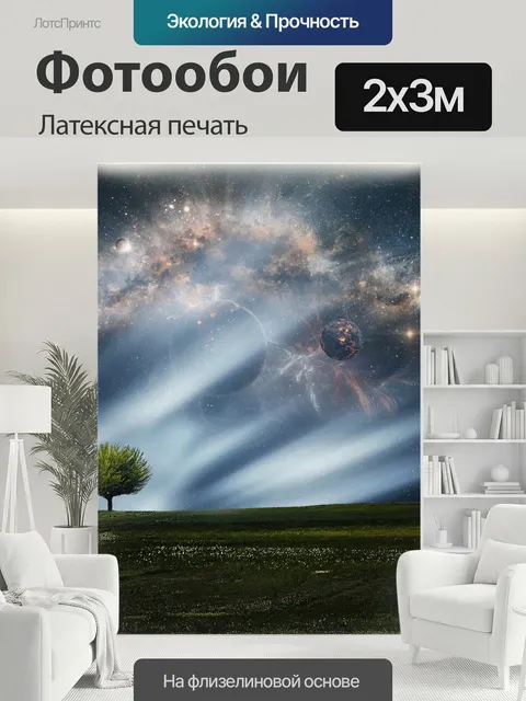 200 × 300 см · Латексная печать