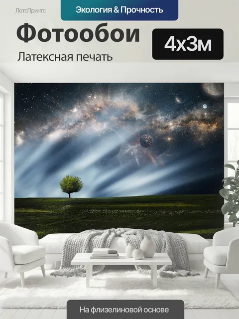 400 × 300 см · Латексная печать