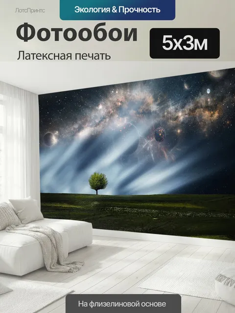 500 × 300 см · Латексная печать