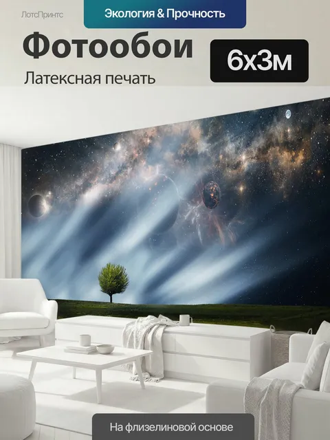 600 × 300 см · Латексная печать