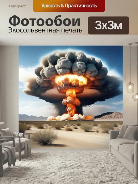 Фотообои Взрыв, ядерный, опасность испытания пустыня