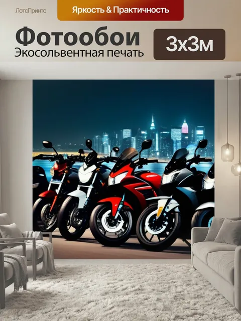 Фотообои Ночной город и мотоциклы