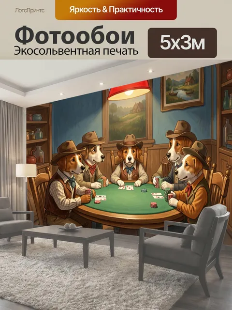 Фотообои Собаки за покерным столом