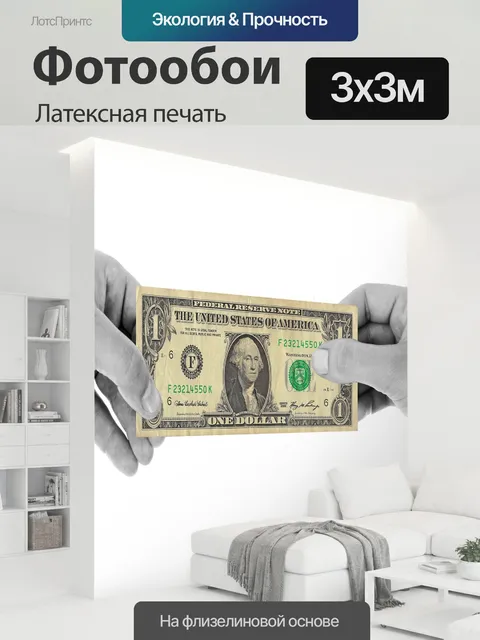 300 × 300 см · Латексная печать