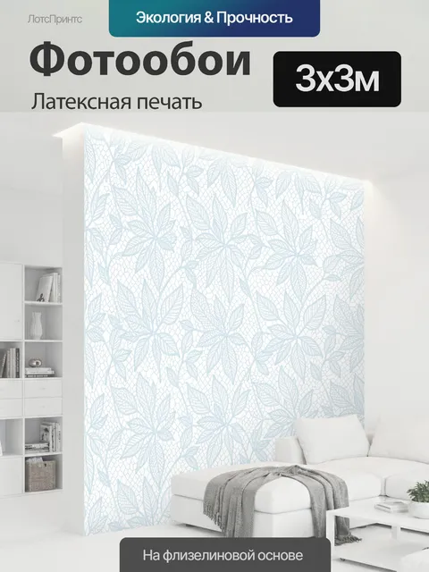 300 × 300 см · Латексная печать