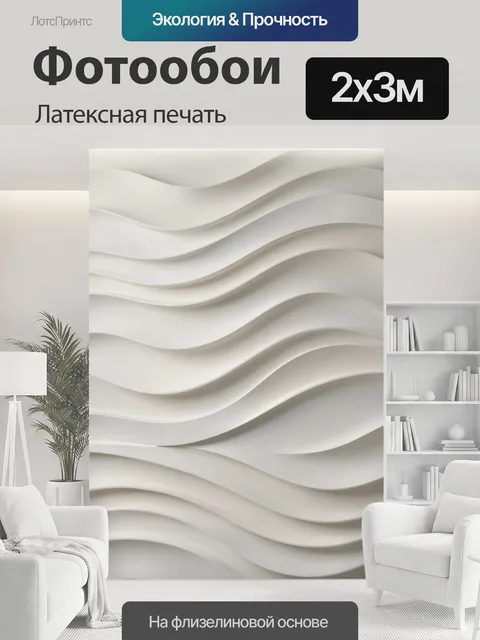 200 × 300 см · Латексная печать