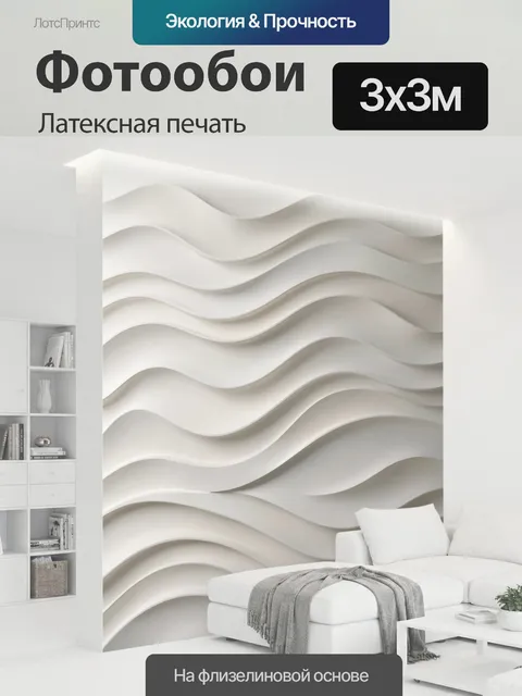 300 × 300 см · Латексная печать