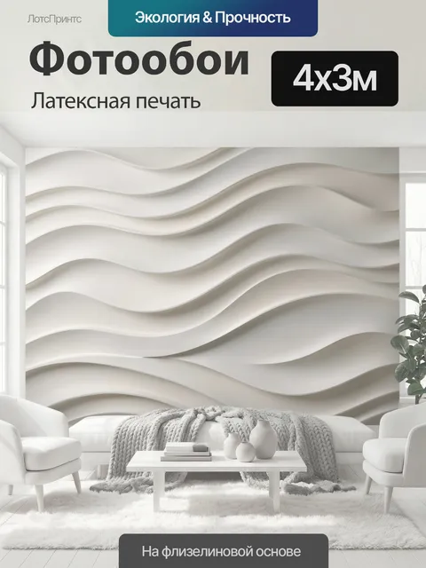 400 × 300 см · Латексная печать