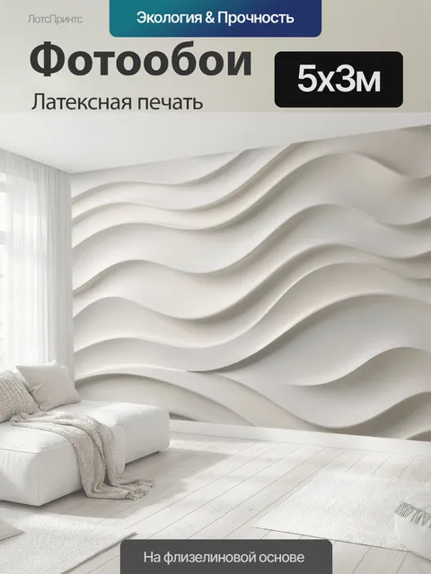 500 × 300 см · Латексная печать