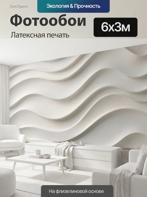 600 × 300 см · Латексная печать