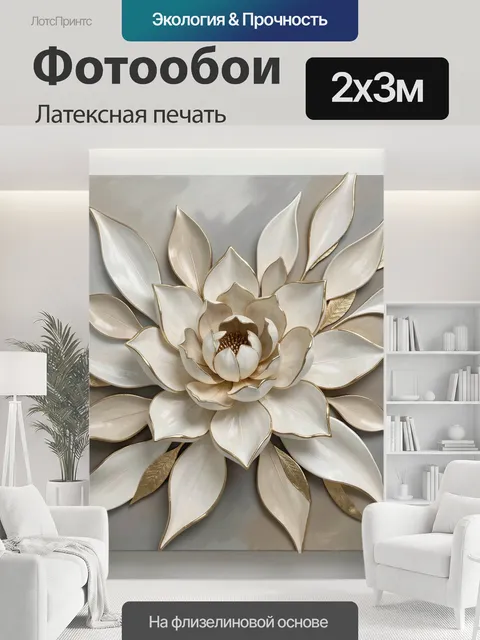 200 × 300 см · Латексная печать