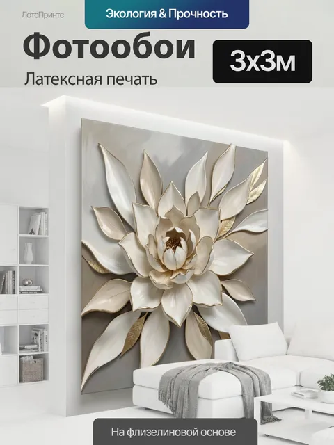 300 × 300 см · Латексная печать