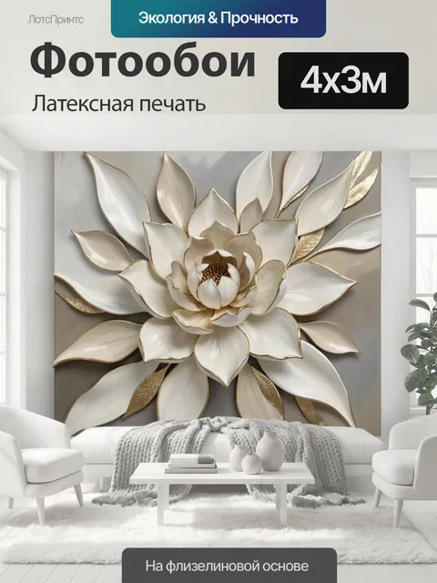 400 × 300 см · Латексная печать