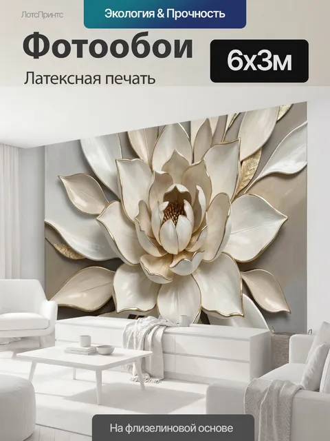 600 × 300 см · Латексная печать