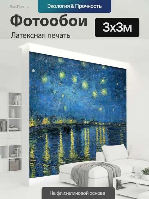 300 × 300 см · Латексная печать