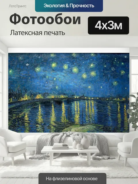 400 × 300 см · Латексная печать