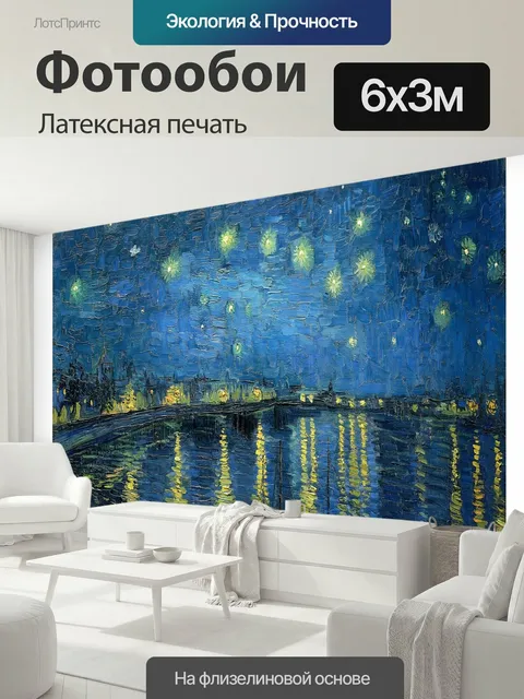 600 × 300 см · Латексная печать