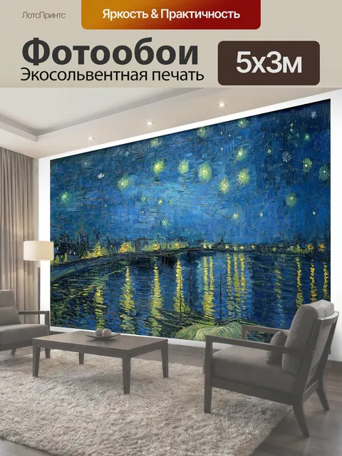 Фотообои Ван Гог Звездная ночь Рона Картина Ван Гога "Звездная ночь над Роной" 1888 года