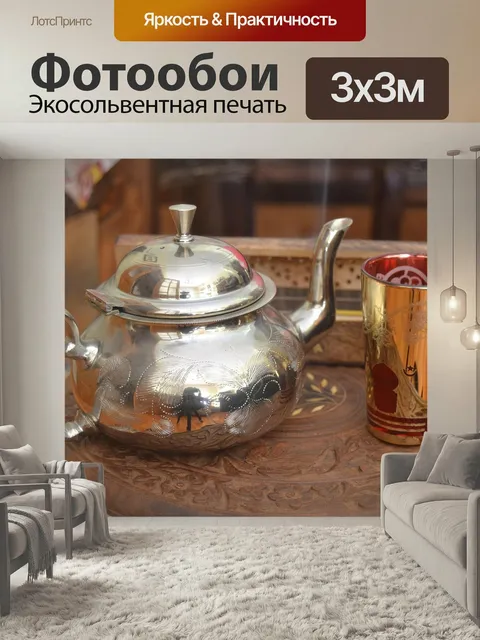 Фотообои Взять тебя арабский чайник, tea, кофе