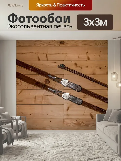 Фотообои Старый, кататься на лыжах, ретро