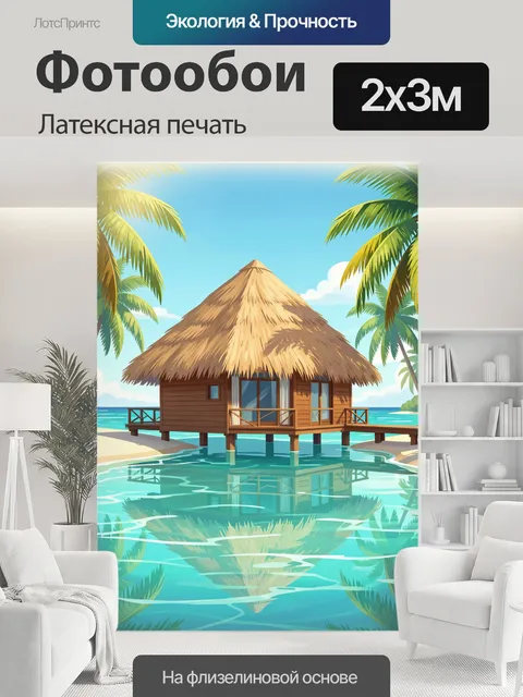 200 × 300 см · Латексная печать