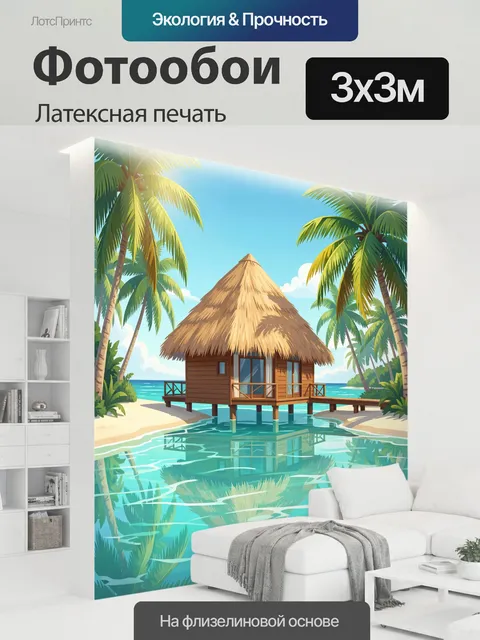 300 × 300 см · Латексная печать