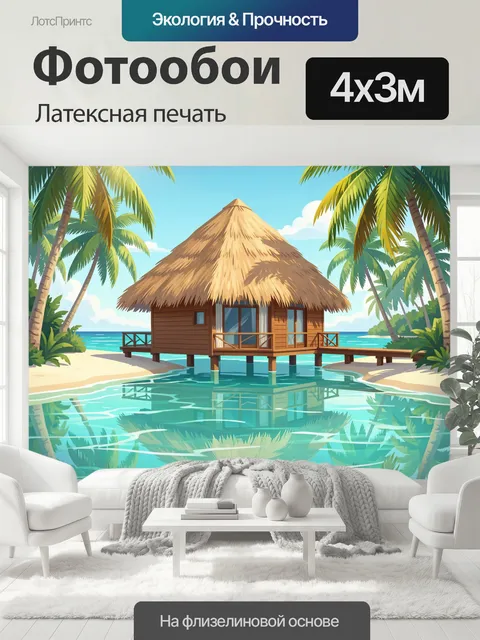 400 × 300 см · Латексная печать