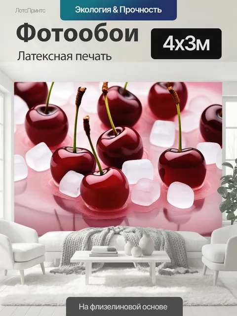 400 × 300 см · Латексная печать