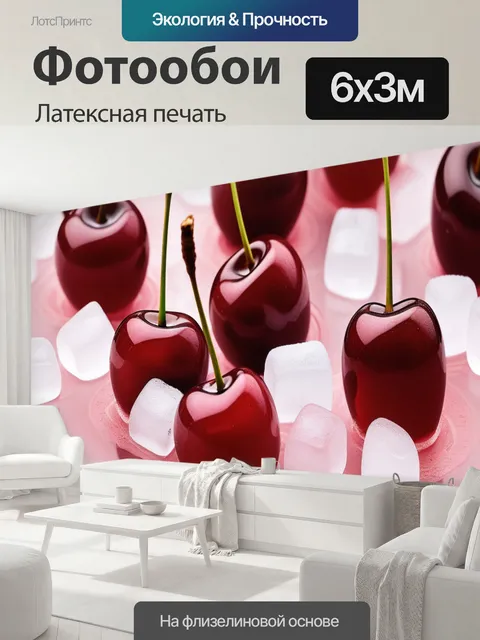 600 × 300 см · Латексная печать