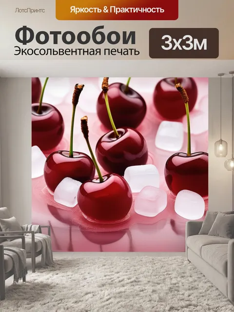 Фотообои Со льдом вишня ягода