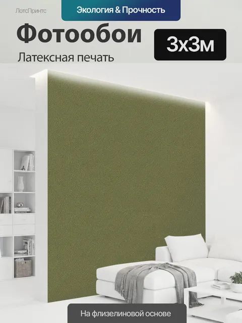300 × 300 см · Латексная печать